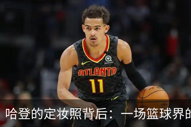 哈登的定妆照背后：一场篮球界的时尚秀